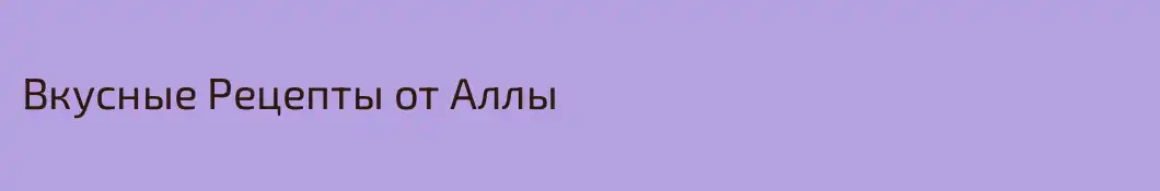 Вкусные Рецепты от Аллы